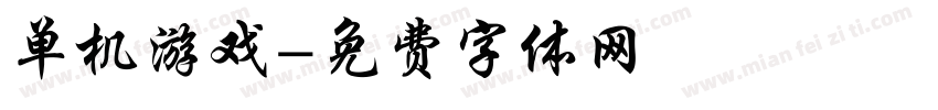 单机游戏字体转换