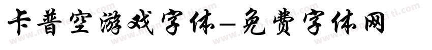 卡普空游戏字体字体转换