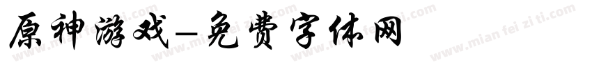 原神游戏字体转换