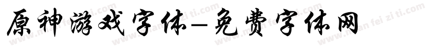 原神游戏字体字体转换