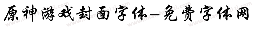 原神游戏封面字体字体转换