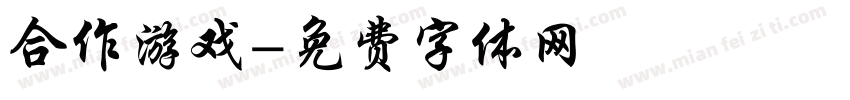 合作游戏字体转换