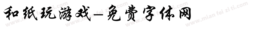 和纸玩游戏字体转换