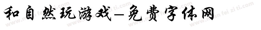 和自然玩游戏字体转换