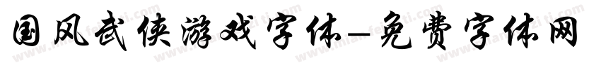 国风武侠游戏字体字体转换