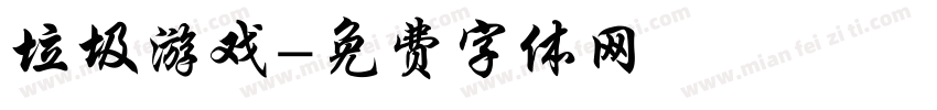 垃圾游戏字体转换