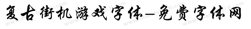 复古街机游戏字体字体转换