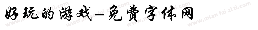 好玩的游戏字体转换