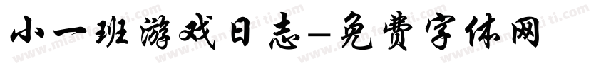 小一班游戏日志字体转换