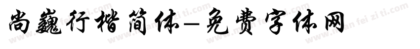 尚巍行楷简体字体转换