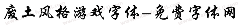 废土风格游戏字体字体转换