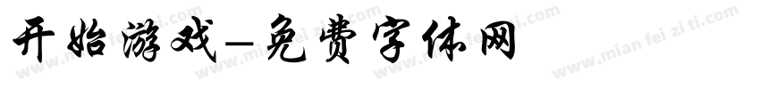 开始游戏字体转换