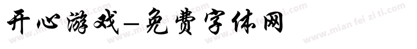 开心游戏字体转换
