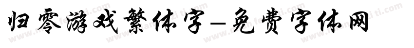 归零游戏繁体字字体转换