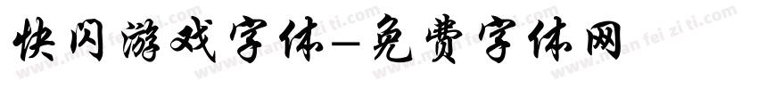 快闪游戏字体字体转换
