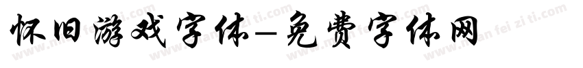 怀旧游戏字体字体转换