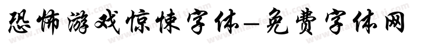 恐怖游戏惊悚字体字体转换