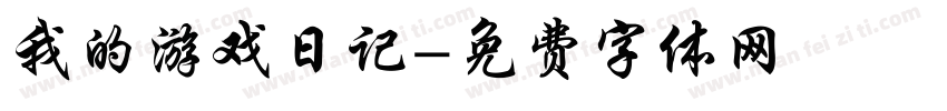 我的游戏日记字体转换