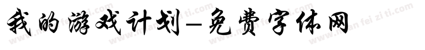 我的游戏计划字体转换