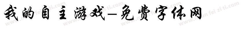 我的自主游戏字体转换