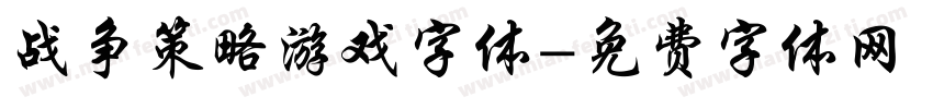 战争策略游戏字体字体转换