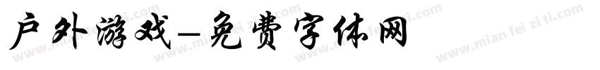 户外游戏字体转换