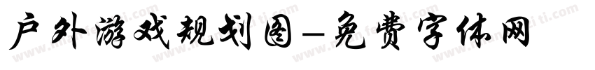 户外游戏规划图字体转换