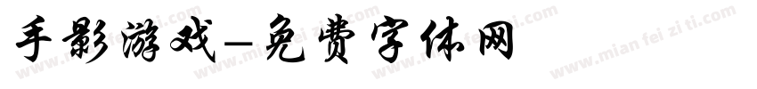 手影游戏字体转换
