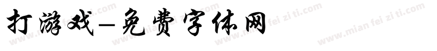 打游戏字体转换