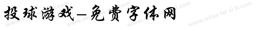 投球游戏字体转换