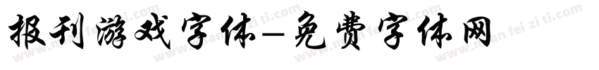 报刊游戏字体字体转换