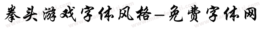拳头游戏字体风格字体转换