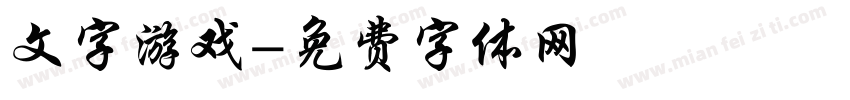 文字游戏字体转换