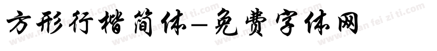 方形行楷简体字体转换