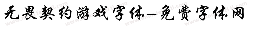 无畏契约游戏字体字体转换