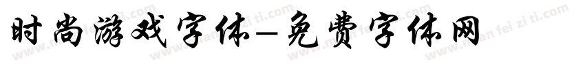 时尚游戏字体字体转换
