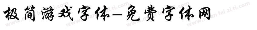 极简游戏字体字体转换