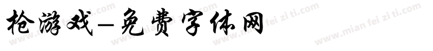 枪游戏字体转换