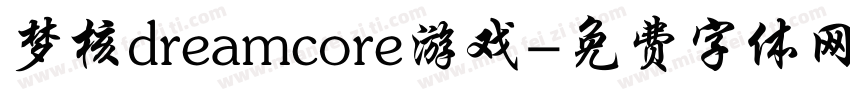 梦核dreamcore游戏字体转换