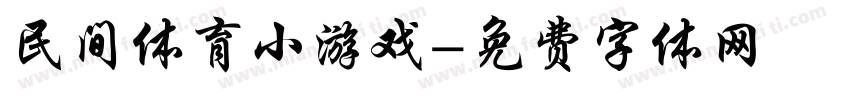 民间体育小游戏字体转换