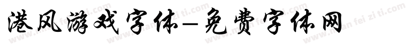 港风游戏字体字体转换