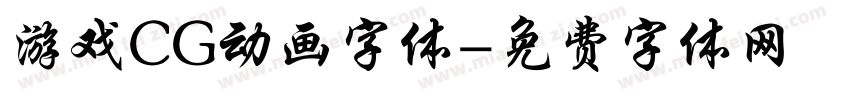 游戏CG动画字体字体转换