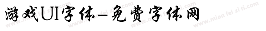 游戏UI字体字体转换