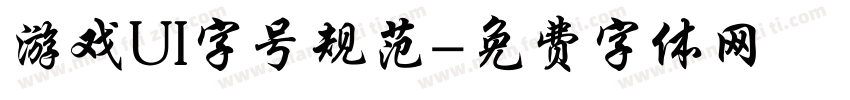 游戏UI字号规范字体转换