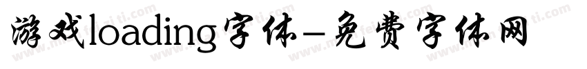 游戏loading字体字体转换