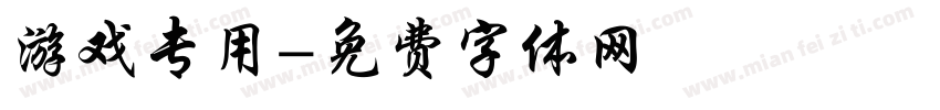 游戏专用字体转换