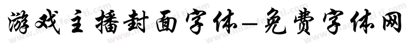 游戏主播封面字体字体转换