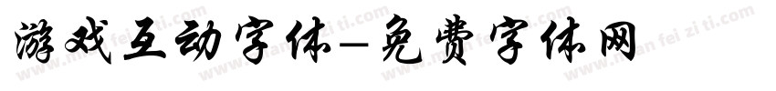 游戏互动字体字体转换