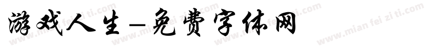 游戏人生字体转换