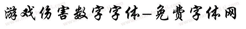 游戏伤害数字字体字体转换